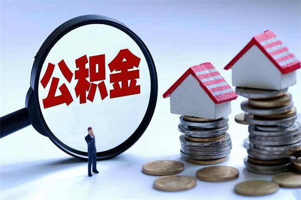 安陆公积金封存期间能取吗（公积金封存状态下能取吗）
